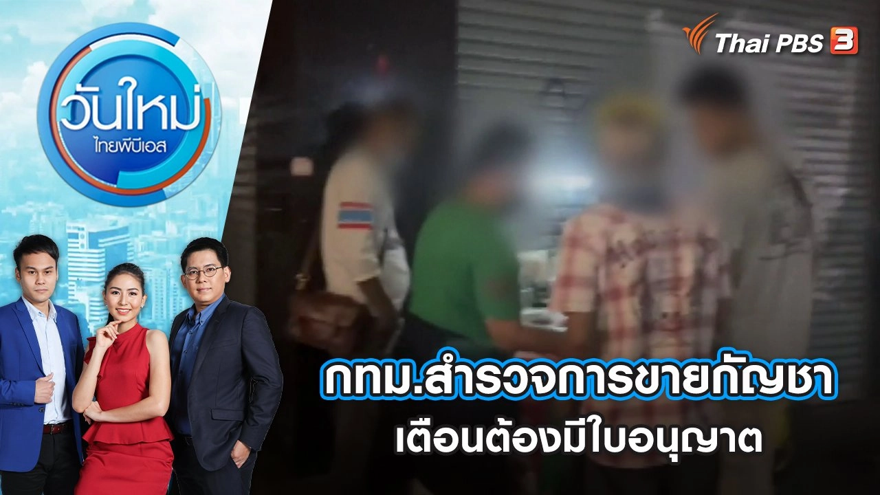 กทม.สำรวจการขายกัญชาบนถนนข้าวสาร เตือนต้องมีใบอนุญาต | วันใหม่ ไทยพีบีเอส | 30 มิ.ย. 65