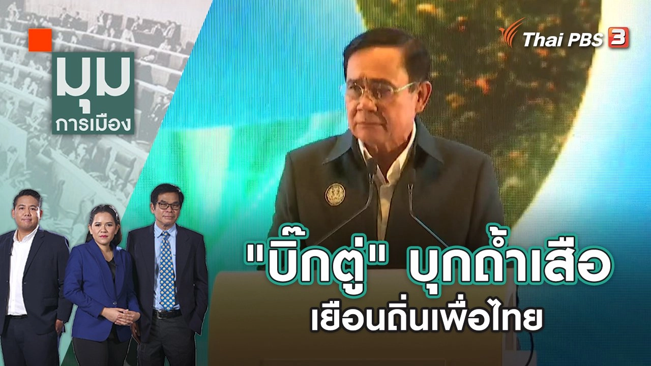 "บิ๊กตู่" บุกถ้ำเสือ เยือนถิ่นเพื่อไทย แรงฮึดสู้ครั้งสุดท้ายก่อนเลือกตั้ง | มุมการเมือง | 30 มิ.ย. 65