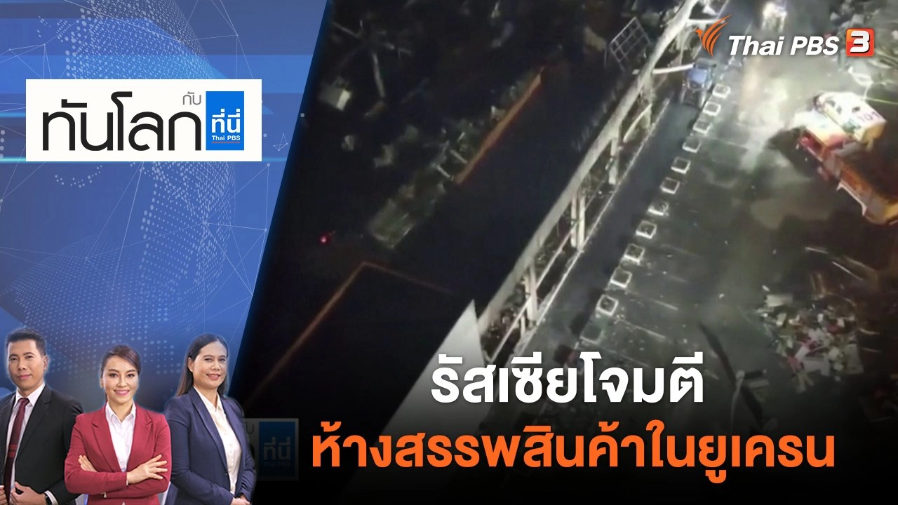 รัสเซียโจมตีห้างสรรพสินค้าในยูเครน​ | ทันโลก กับ ที่นี่ Thai PBS | 28 มิ.ย. 65