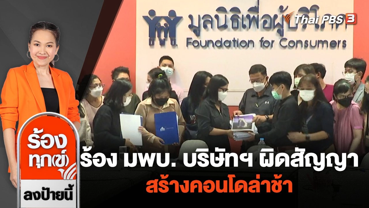 ร้อง มพบ. บริษัทฯ ผิดสัญญาสร้างคอนโดล่าช้า