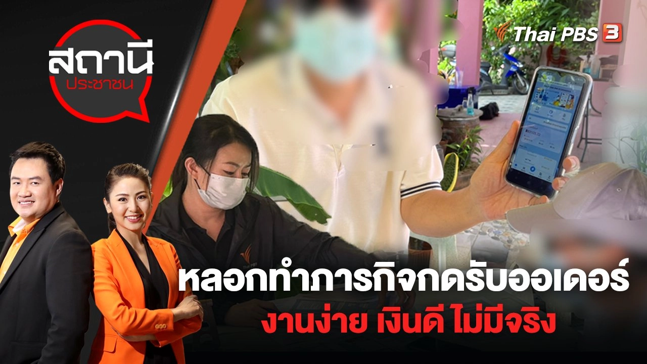 เตือนภัยออนไลน์ หลอกทำภารกิจกดรับออเดอร์ งานง่าย เงินดี ไม่มีจริง | สถานีประชาชน | 29 มิ.ย. 65