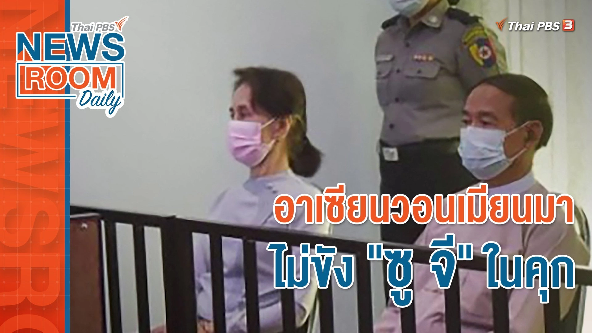 อาเซียนวอนเมียนมา ไม่ขัง "ซู จี" ในคุก