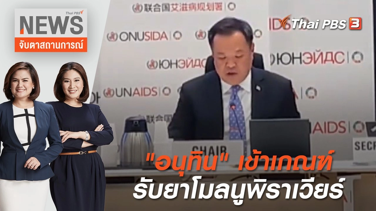 "อนุทิน" เข้าเกณฑ์รับยาโมลนูพิราเวียร์ | จับตาสถานการณ์ | 29 มิ.ย 65