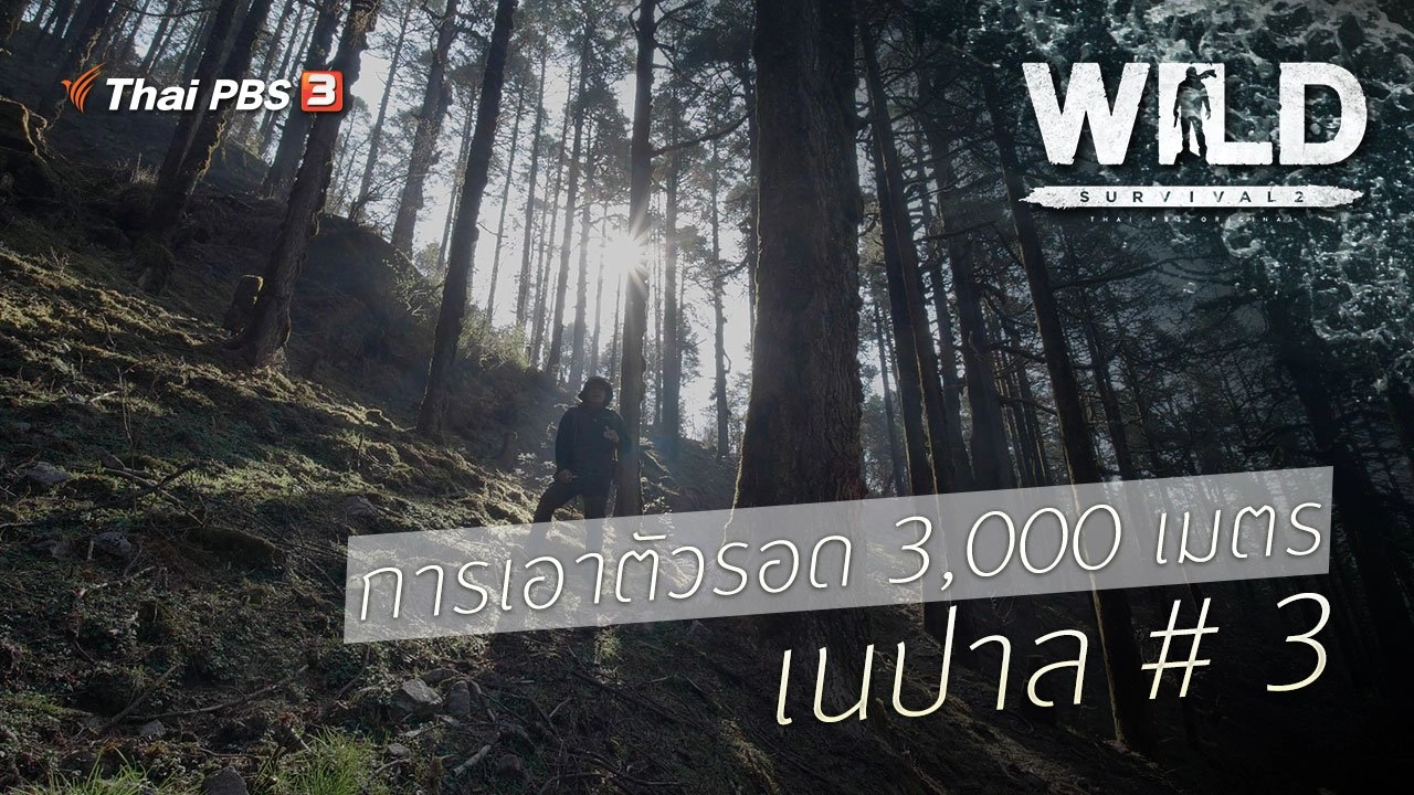 การเอาตัวรอด 3,000 เมตร เนปาล # 3