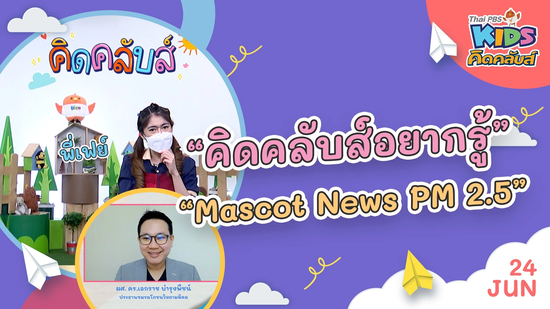 คิดคลับส์อยากรู้  | 24 มิ.ย. 65