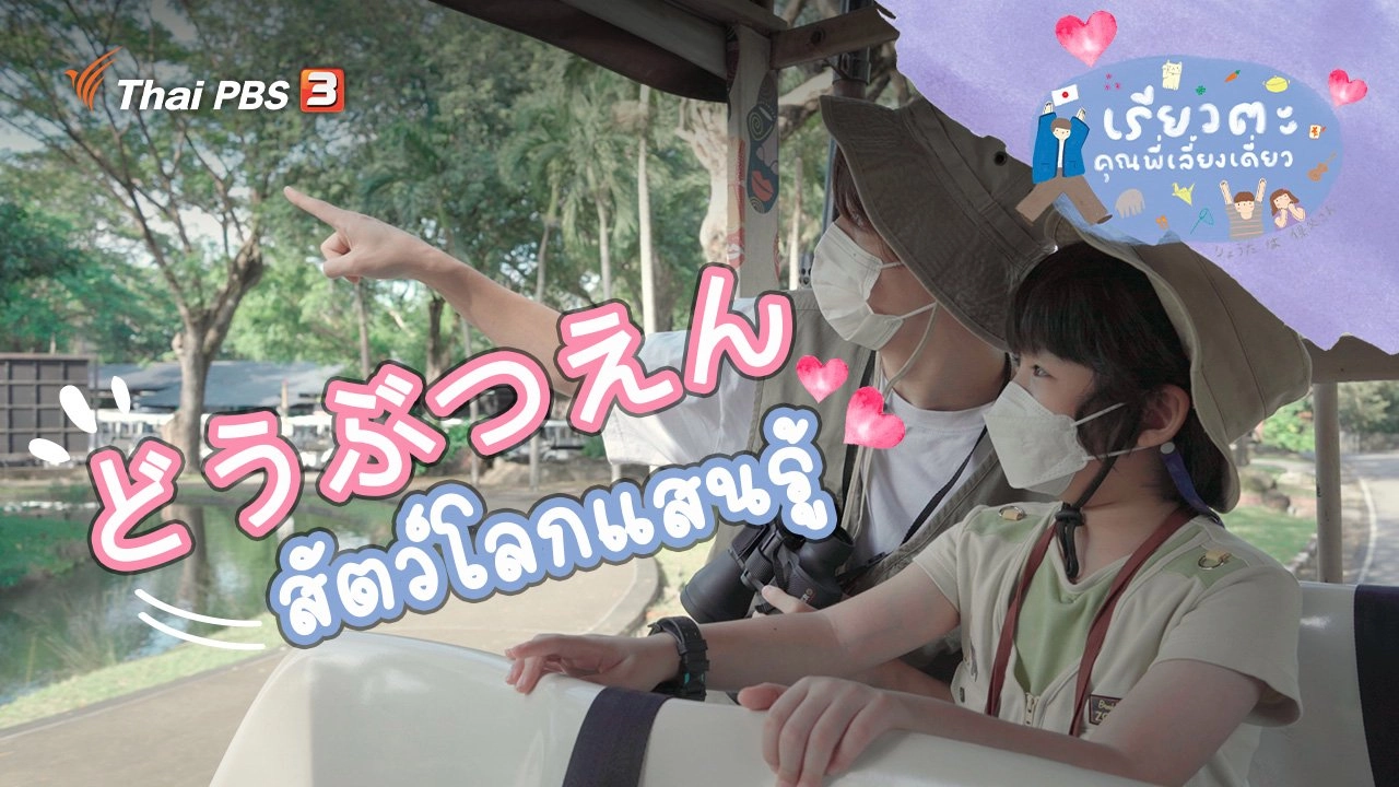 สัตว์โลกแสนรู้