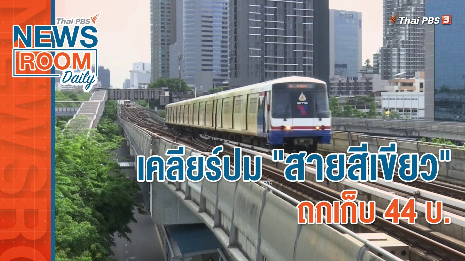 เคลียร์ปม "สายสีเขียว" ถกเก็บ 44 บ.