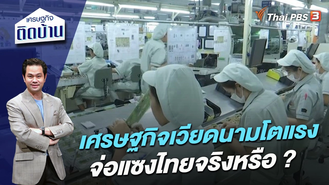 เศรษฐกิจเวียดนามโตแรง จ่อแซงไทยจริงหรือ ?