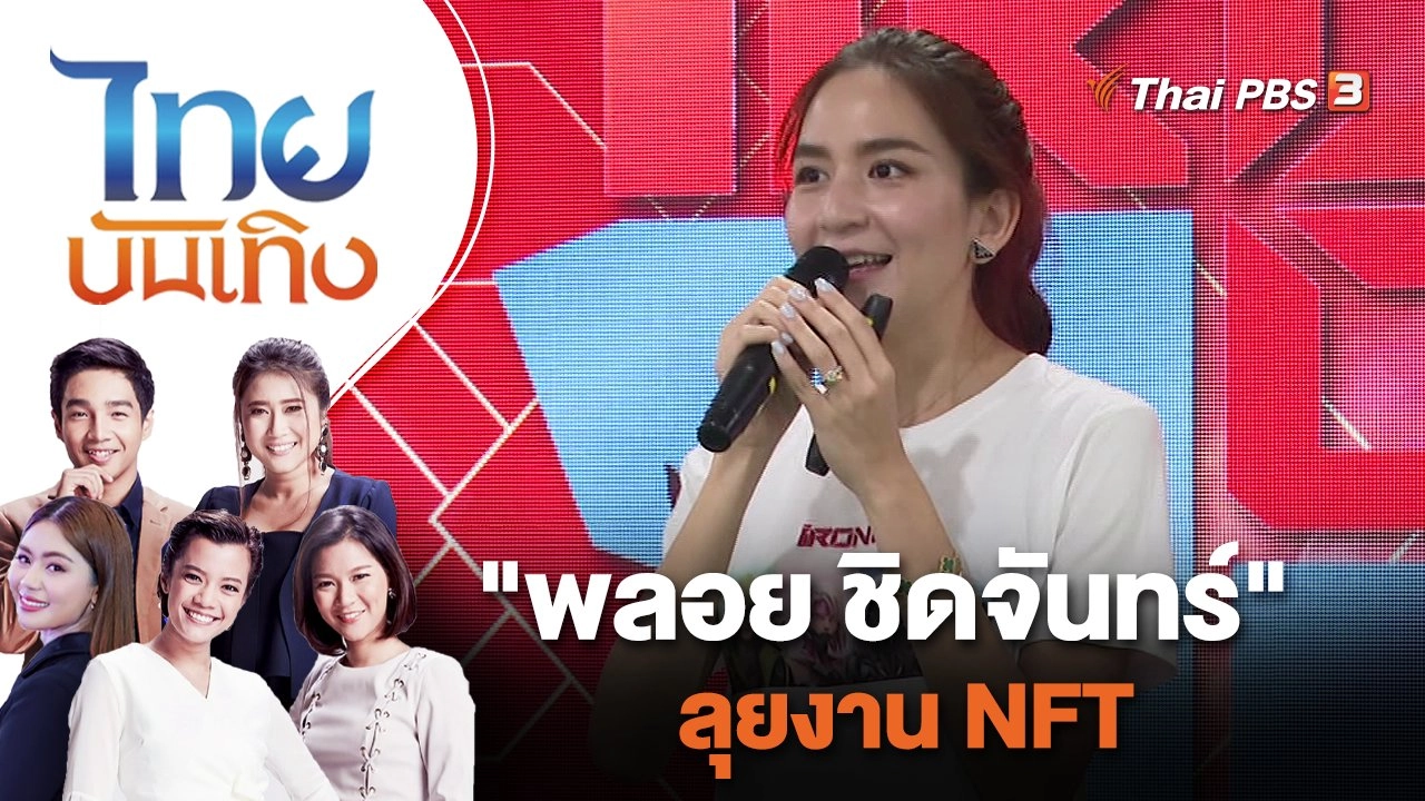"พลอย ชิดจันทร์" ลุยงาน NFT | ไทยบันเทิง | 28 มิ.ย. 65