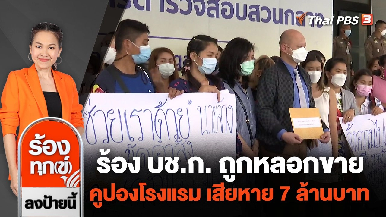 ร้อง บช.ก. ถูกหลอกขายคูปองโรงแรม เสียหาย 7 ล้านบาท