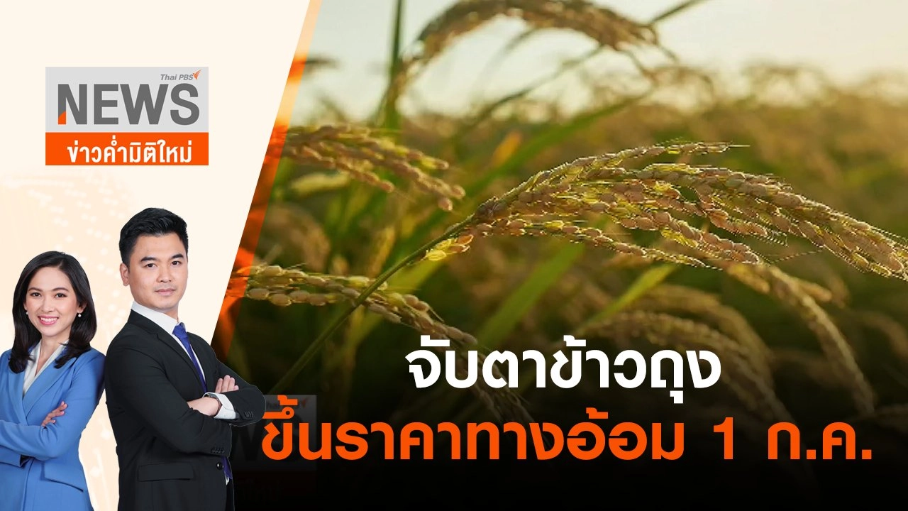 จับตาข้าวถุงขึ้นราคาทางอ้อม 1 ก.ค.นี้ | ข่าวค่ำมิติใหม่ | 27 มิ.ย. 65