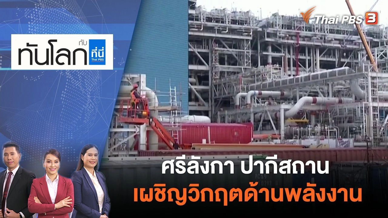 ศรีลังกา ปากีสถาน เผชิญวิกฤตด้านพลังงาน | ทันโลก กับ ที่นี่ Thai PBS | 27 มิ.ย. 65