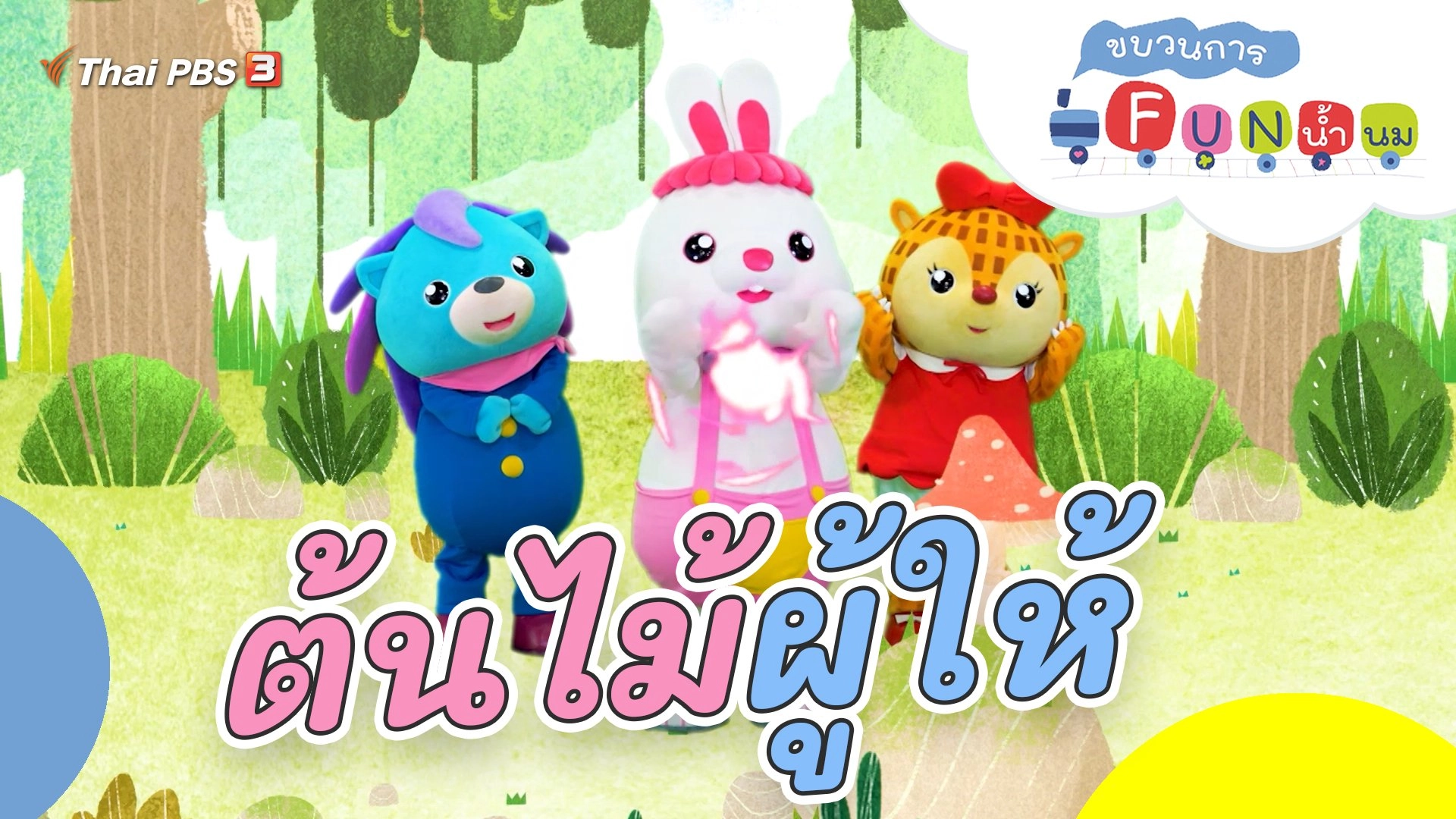 ต้นไม้ผู้ให้