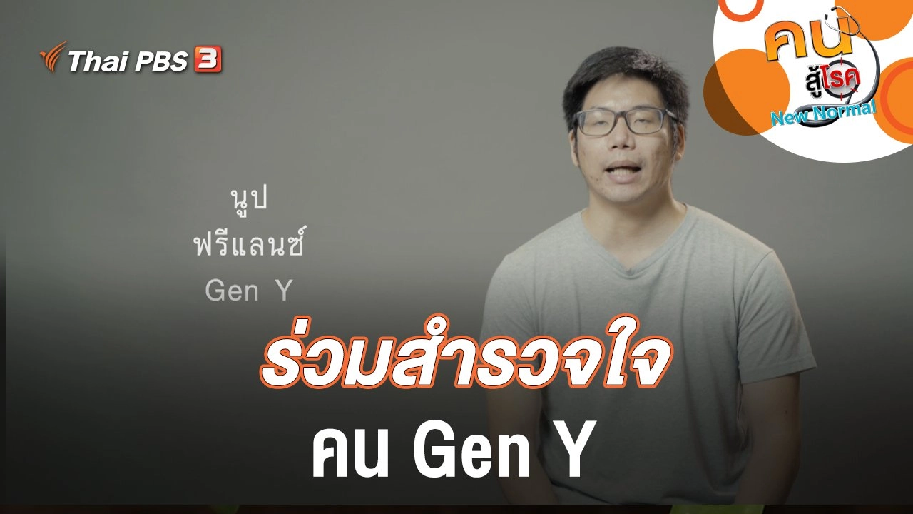 ร่วมสำรวจใจคน Gen Y