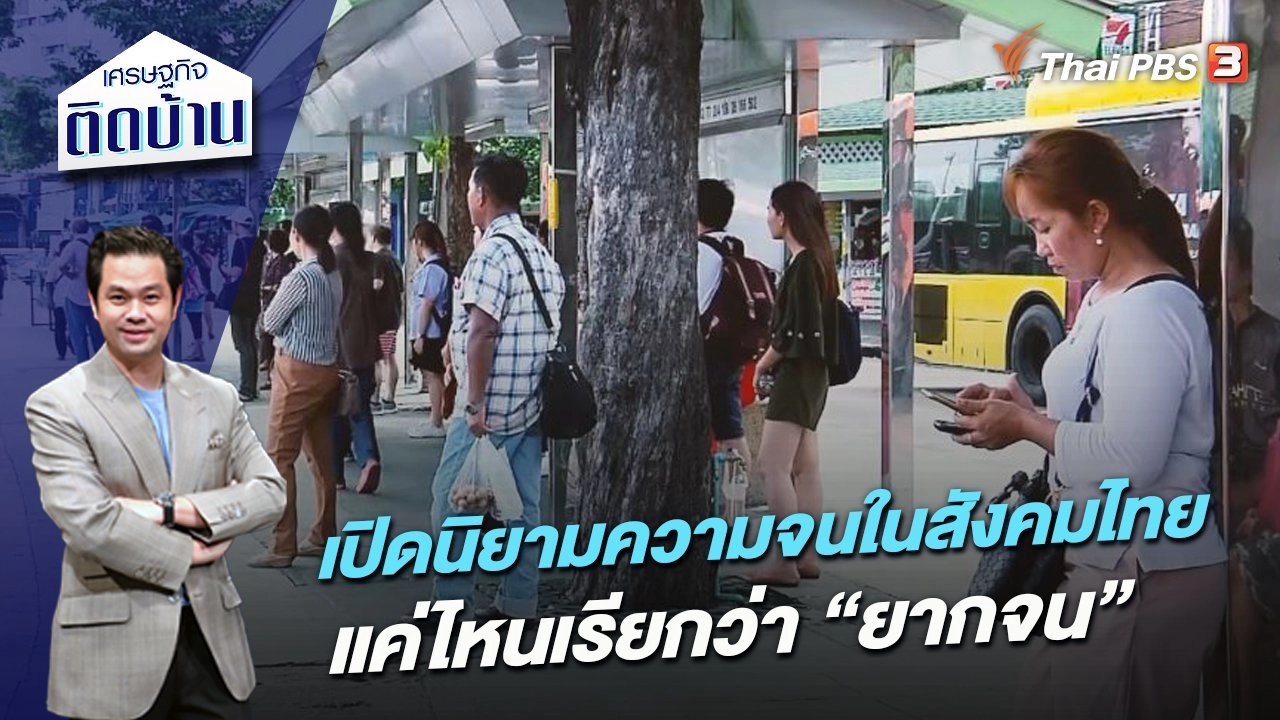 เปิดนิยามความจนในสังคมไทย แค่ไหนเรียกว่า “ยากจน”