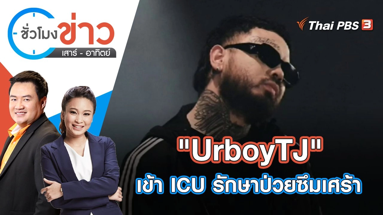 "UrboyTJ" เข้า ICU รักษาป่วยซึมเศร้า | ชั่วโมงข่าว เสาร์ - อาทิตย์ | 26 มิ.ย. 65