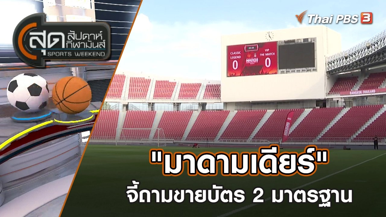 "มาดามเดียร์" จี้ถามขายบัตร 2 มาตรฐาน | สุดสัปดาห์ กีฬามันส์ | 25 มิ.ย. 65