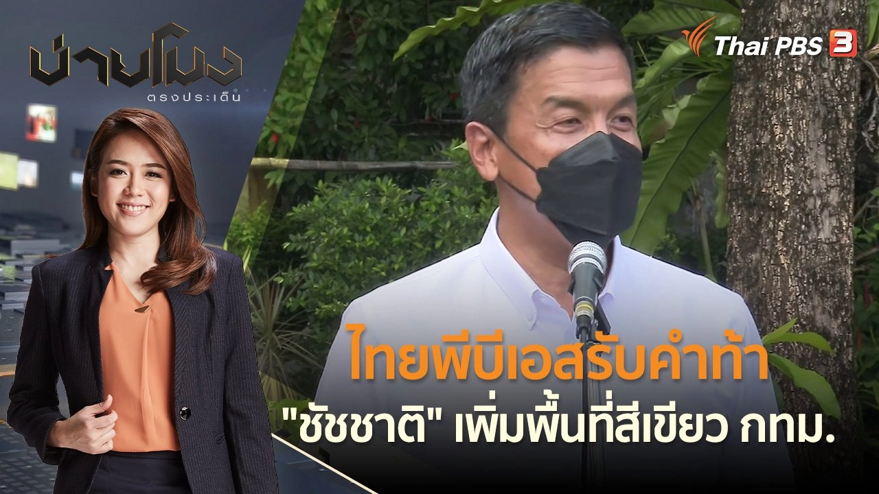 ไทยพีบีเอสรับคำท้า "ชัชชาติ" เพิ่มพื้นที่สีเขียว กทม. | บ่ายโมง ตรงประเด็น | 28 มิ.ย. 65