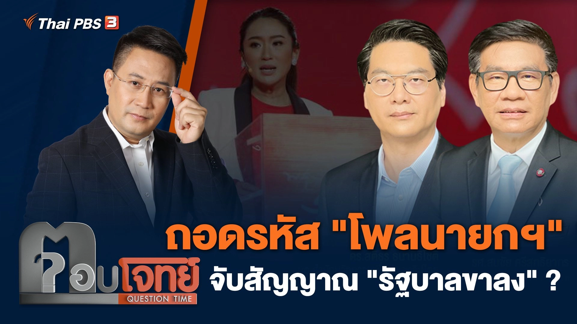 ถอดรหัส "โพลนายกฯ" จับสัญญาณ "รัฐบาลขาลง" ?