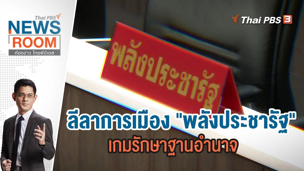 ลีลาการเมือง "พลังประชารัฐ" เกมรักษาฐานอำนาจ | ห้องข่าว ไทยพีบีเอส NEWSROOM | 3 ก.ค.65
