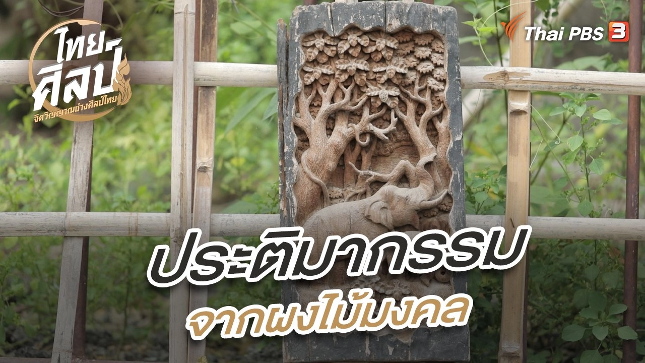 ประติมากรรมจากผงไม้มงคล