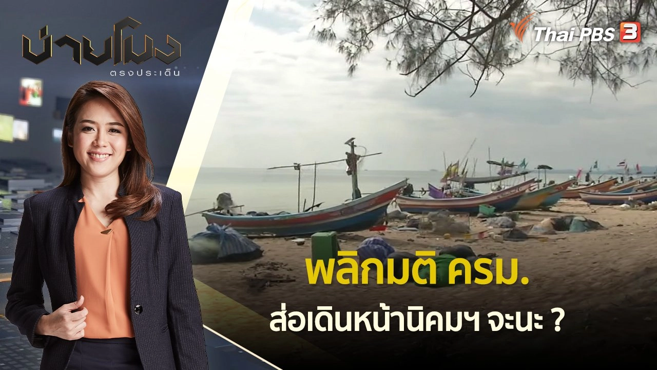 พลิกมติ ครม.ส่อเดินหน้านิคมฯ จะนะ? | บ่ายโมง ตรงประเด็น | 1 ก.ค. 65