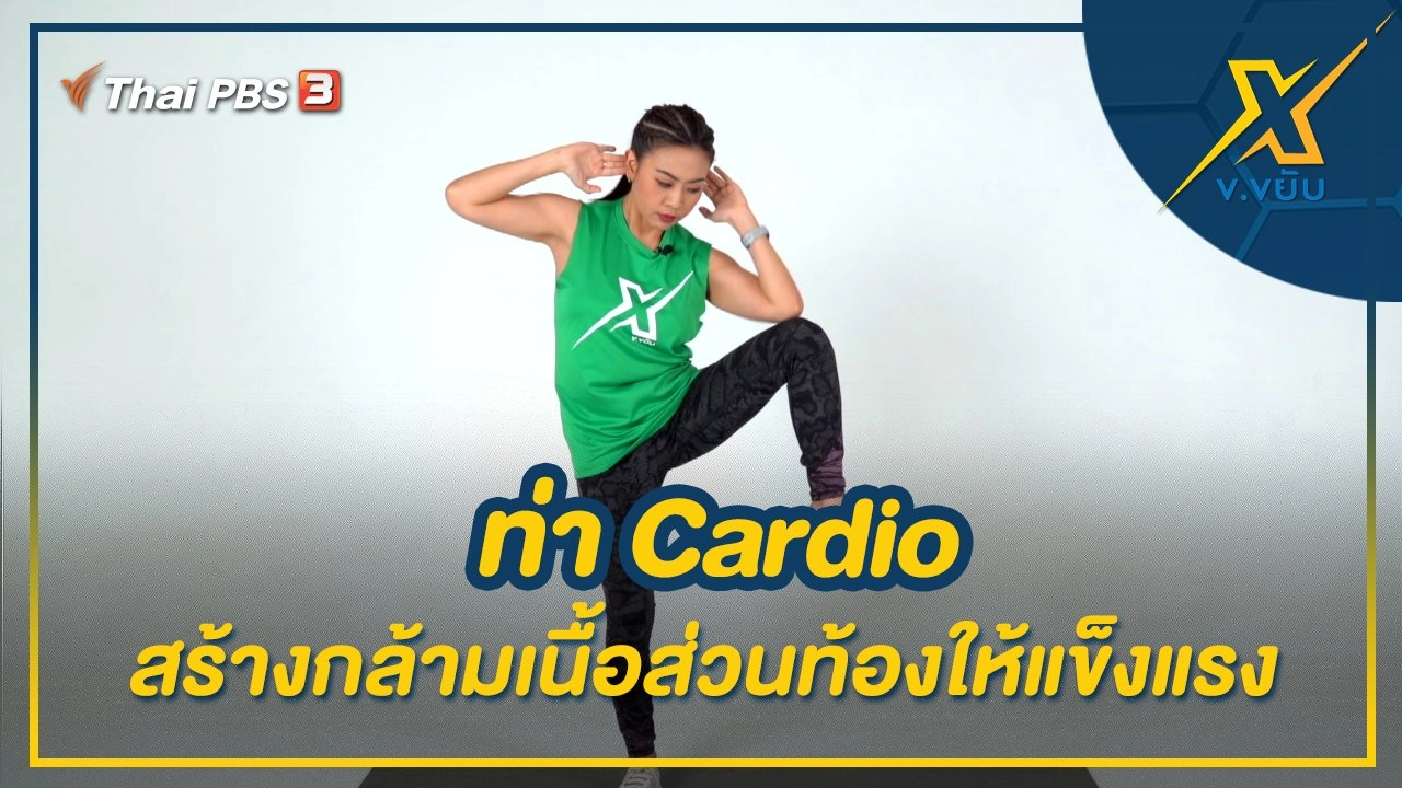 ท่า Cardio สร้างกล้ามเนื้อส่วนท้องให้แข็งแรง