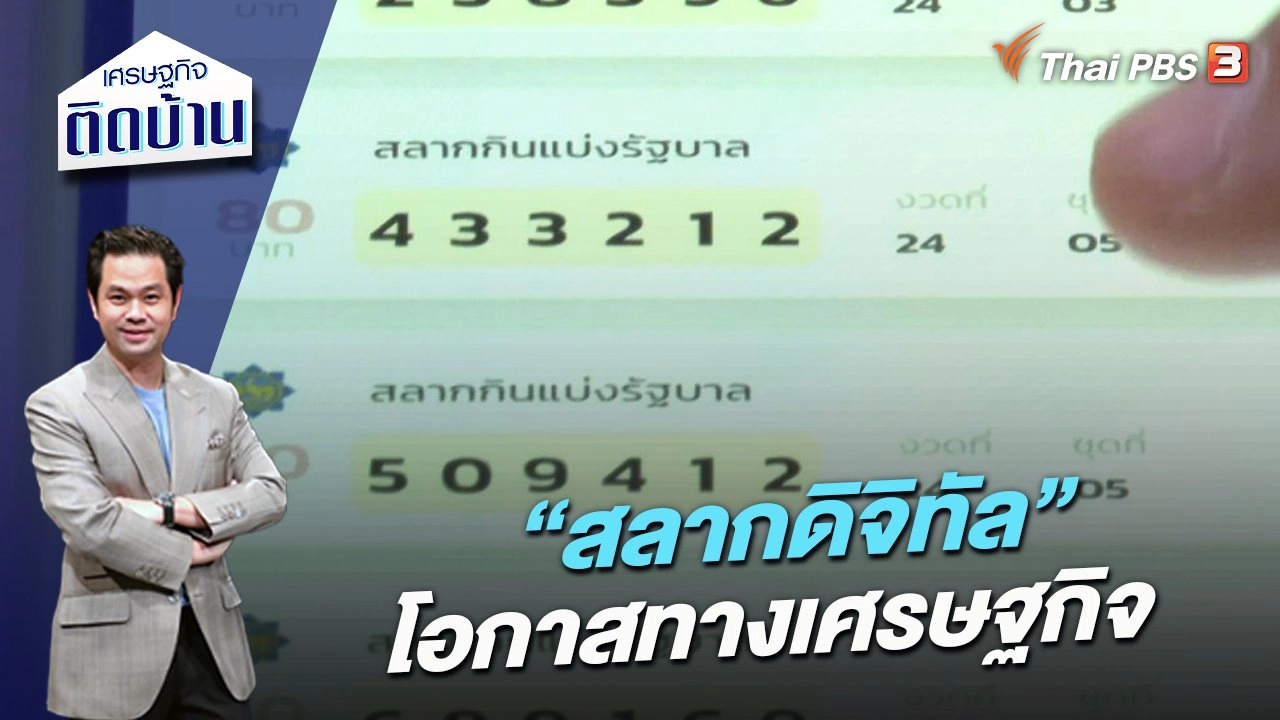 “สลากดิจิทัล” โอกาสทางเศรษฐกิจ​