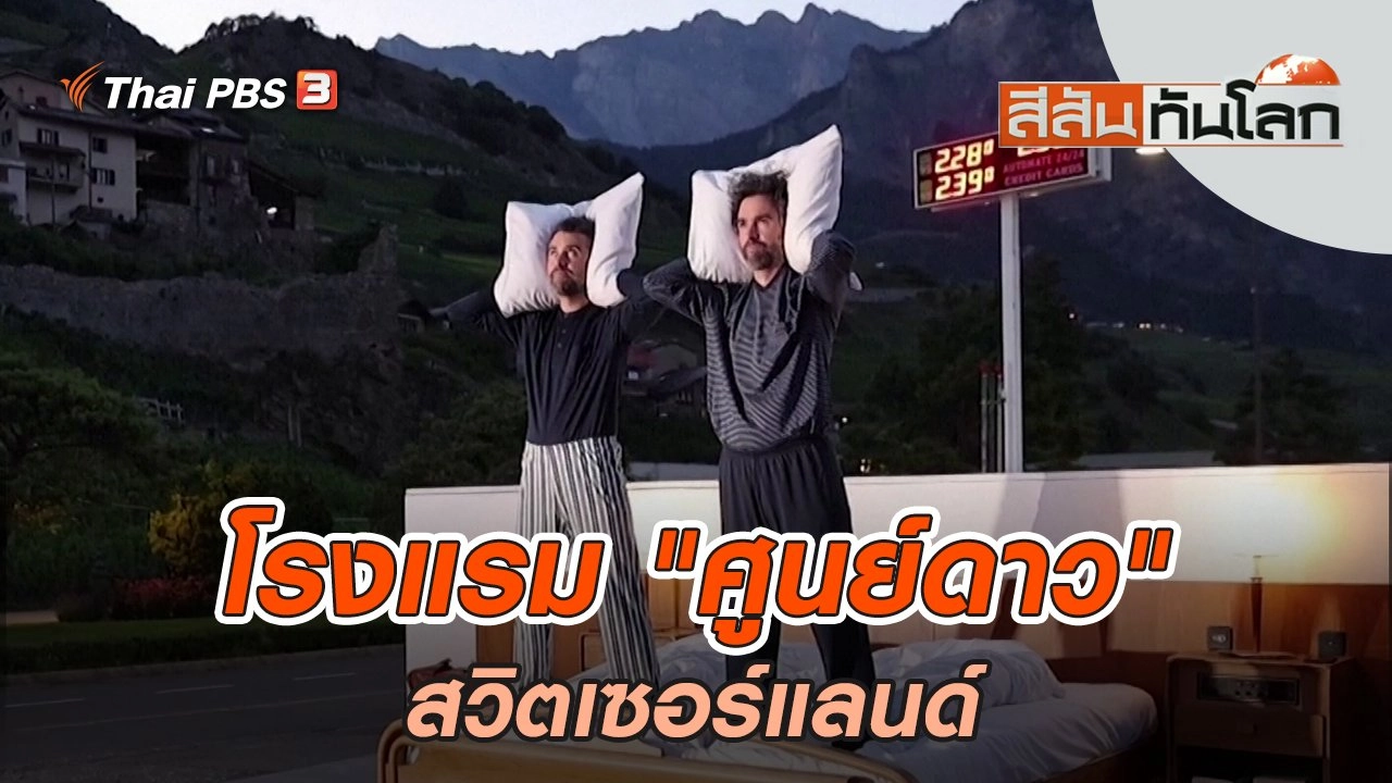 โรงแรม "ศูนย์ดาว" | สีสันทันโลก | 2 ก.ค. 65
