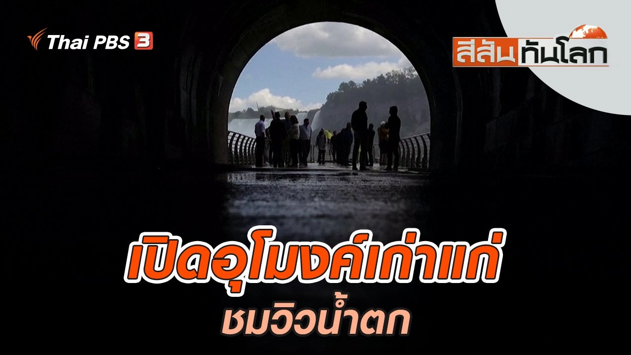 เปิดอุโมงค์เก่าแก่ชมวิวน้ำตก | สีสันทันโลก | 3 ก.ค. 65