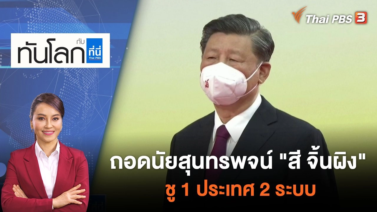 ถอดนัยสุนทรพจน์ "สี จิ้นผิง" ชู 1 ประเทศ 2 ระบบ | ทันโลก กับ ที่นี่ Thai PBS | 1 ก.ค. 65