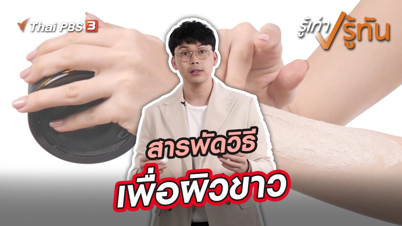 สารพัดวิธีเพื่อผิวขาว