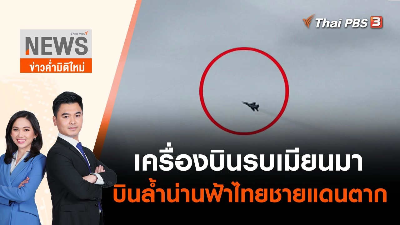 เครื่องบินรบเมียนมาบินล้ำน่านฟ้าไทยชายแดนตาก | ข่าวค่ำมิติใหม่ | 30 มิ.ย. 65