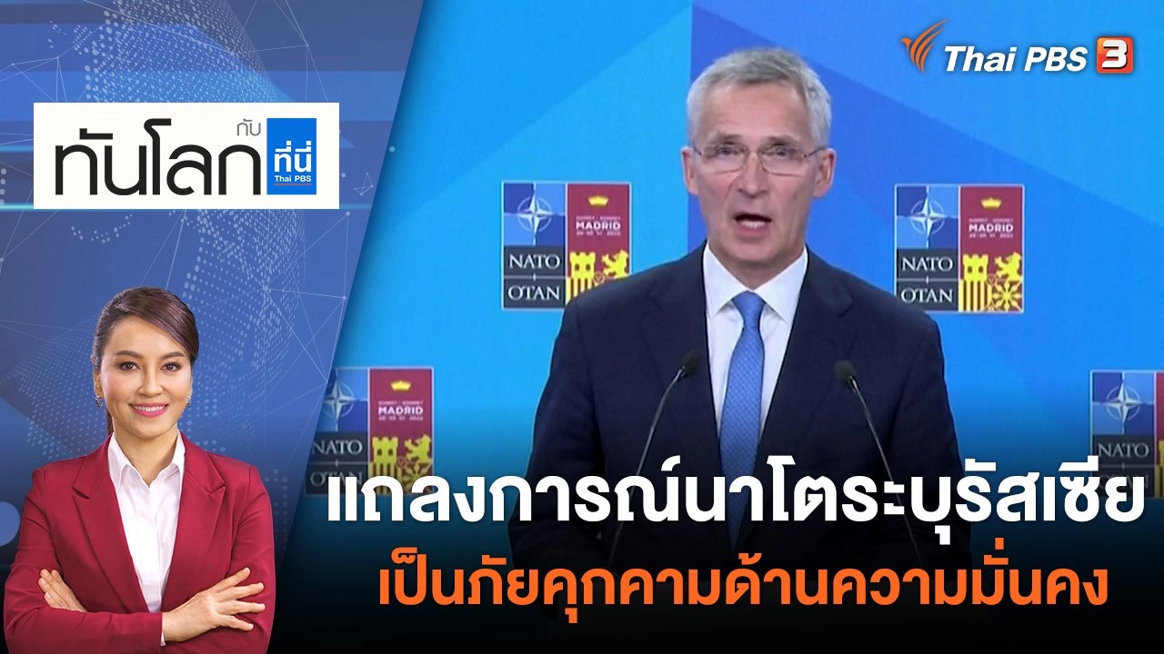 รัสเซียถอนกำลังออกจากเกาะงู | ทันโลก กับ ที่นี่ Thai PBS | 30 มิ.ย. 65