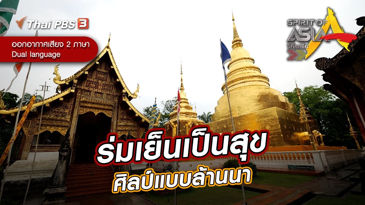 ​ร่มเย็นเป็นสุขศิลป์แบบล้านนา