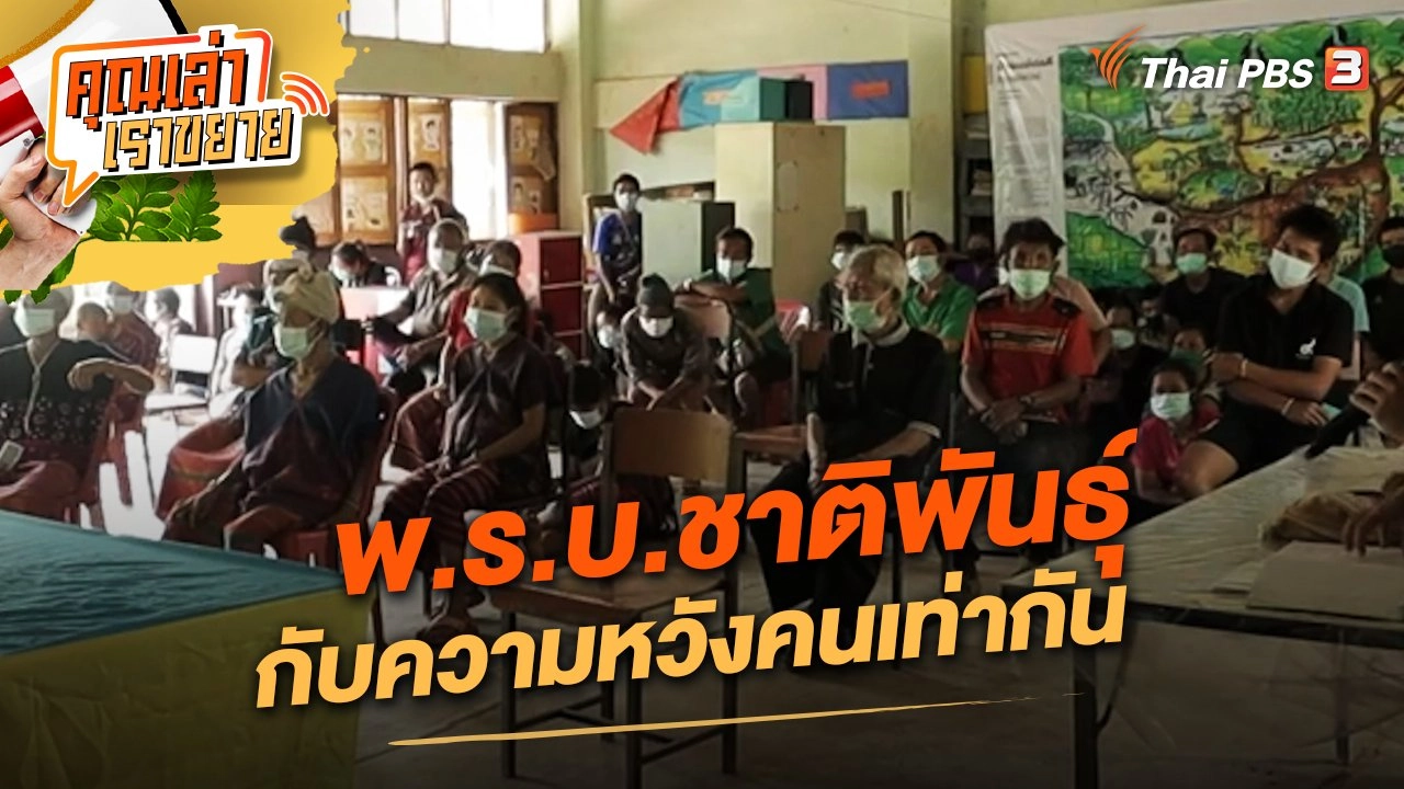 พ.ร.บ.ชาติพันธุ์ กับความหวังคนเท่ากัน