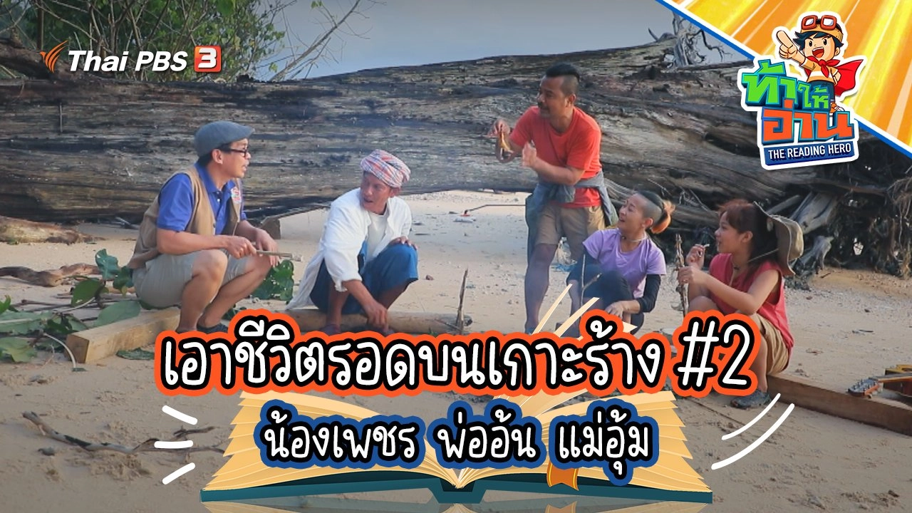 เอาชีวิตรอดบนเกาะร้าง #2