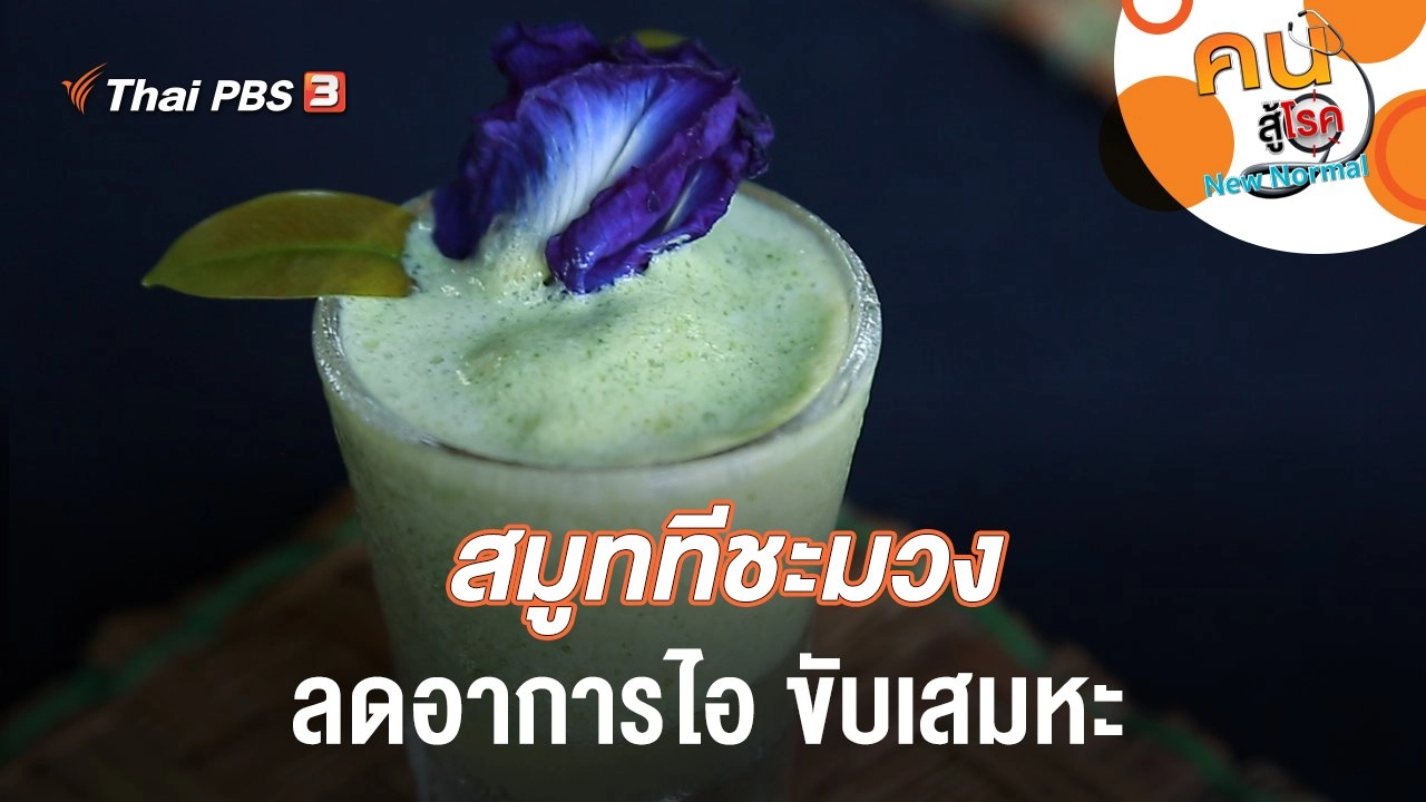 สมูททีชะมวง ลดอาการไอ ขับเสมหะ