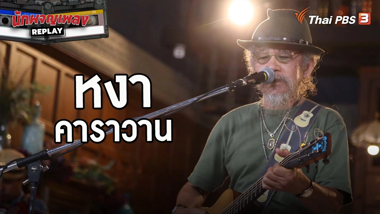 6 เพลงเล่าชีวิต หงา คาราวาน