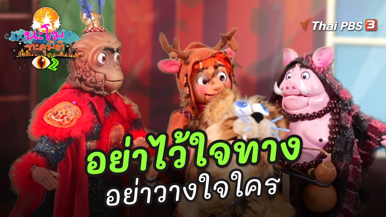 อย่าไว้ใจทาง อย่าวางใจใคร