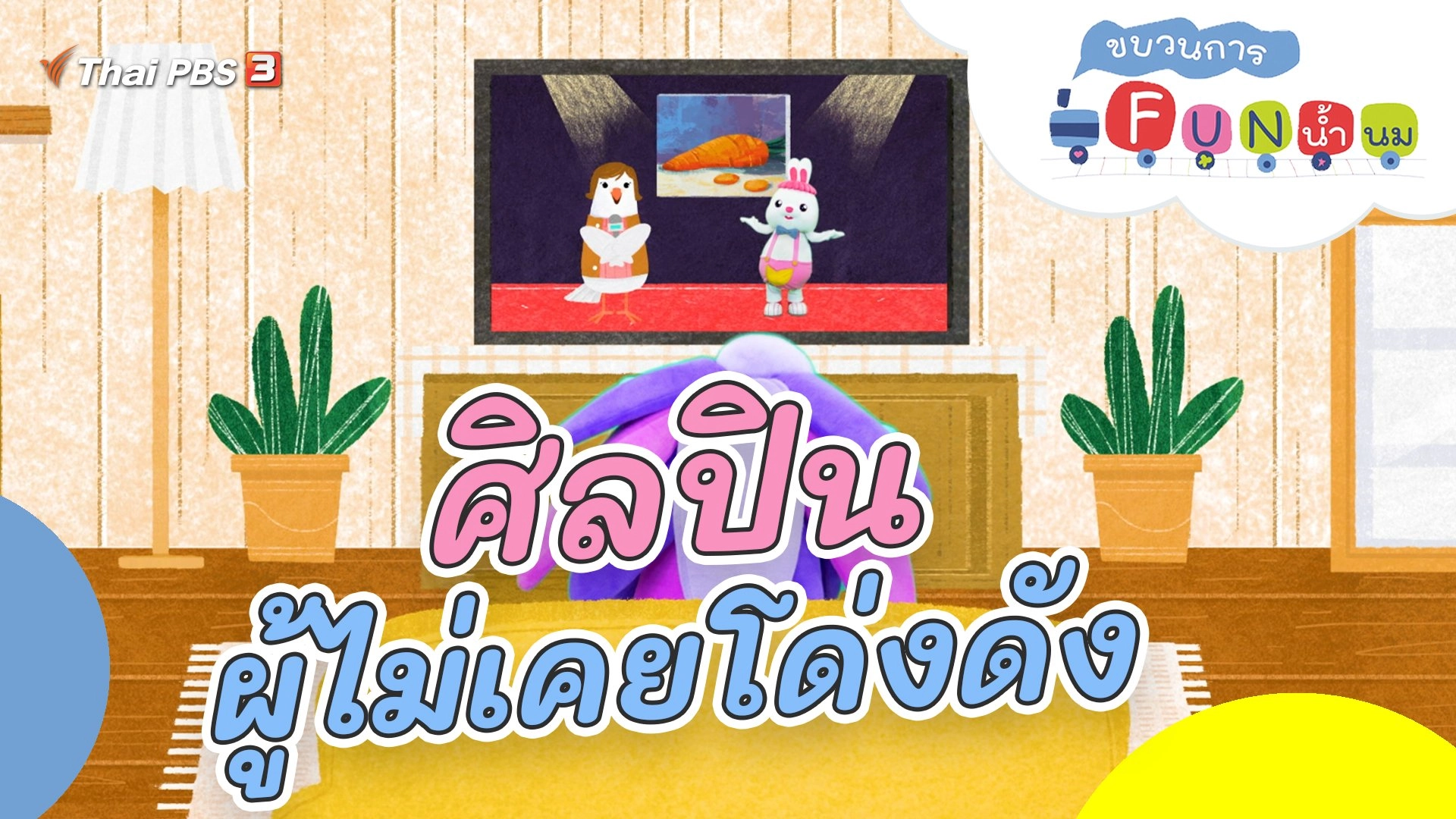 ศิลปินผู้ไม่เคยโด่งดัง