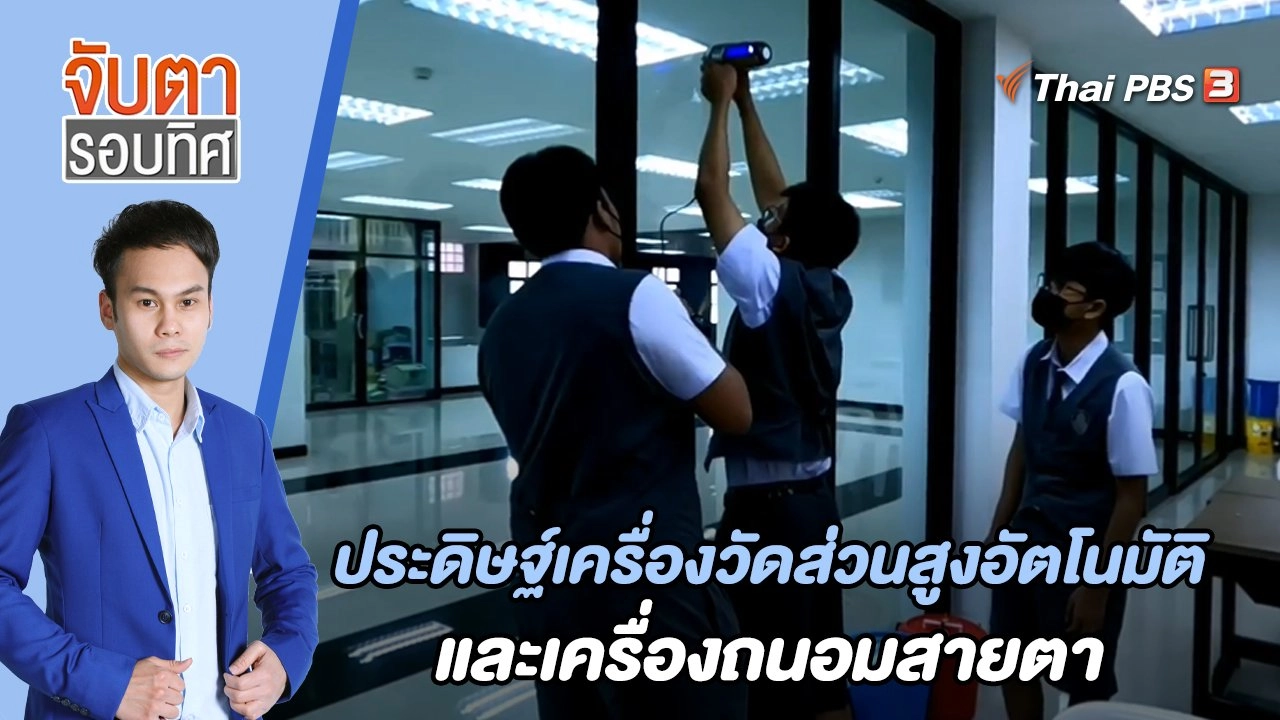 ประดิษฐ์เครื่องวัดส่วนสูงอัตโนมัติและเครื่องถนอมสายตา | จับตารอบทิศ | 5 ก.ค. 65