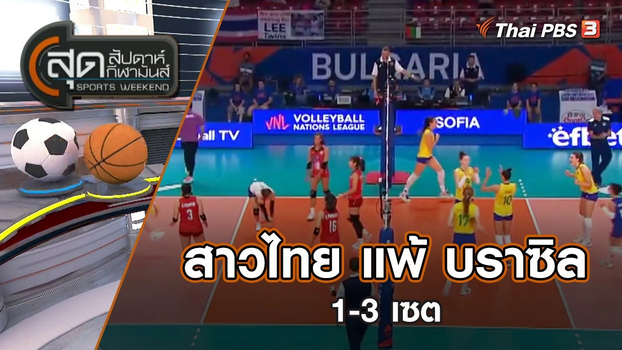 สาวไทย แพ้ บราซิล ไปอย่างสนุก 1-3 เซต | สุดสัปดาห์ กีฬามันส์ | 3 ก.ค. 65