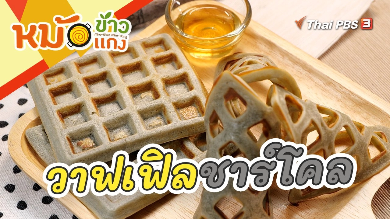 วาฟเฟิลชาร์โคล