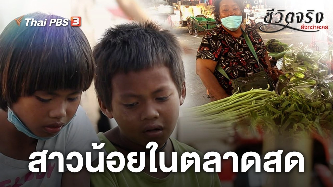 สาวน้อยในตลาดสด​