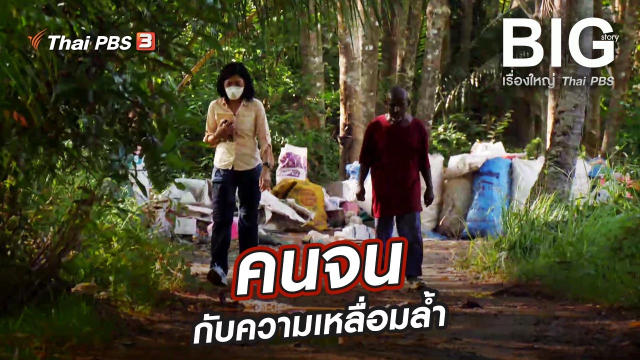 คนจนกับความเหลื่อมล้ำ