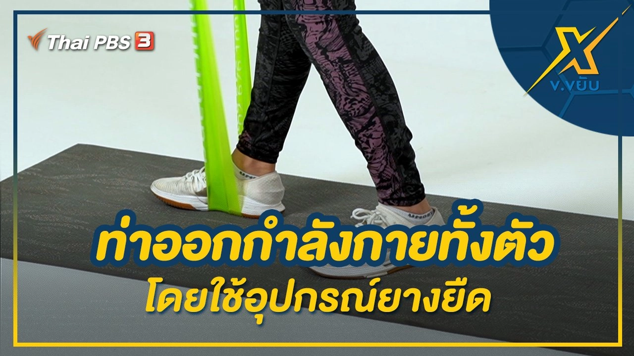 ท่าออกกำลังกายทั้งตัวโดยใช้อุปกรณ์ยางยืด