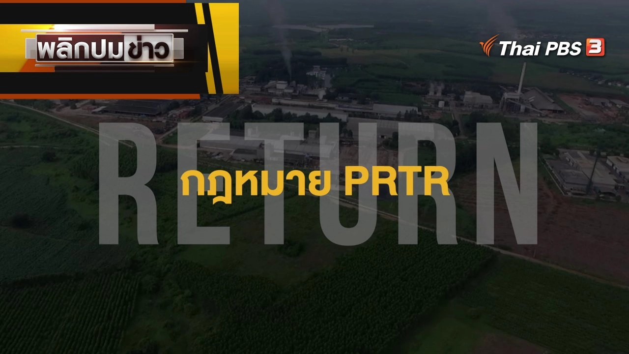 RETURN กฎหมาย PRTR