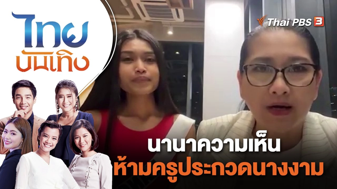 นานาความเห็น "ห้ามครูประกวดนางงาม" | ไทยบันเทิง | 6 ก.ค. 65