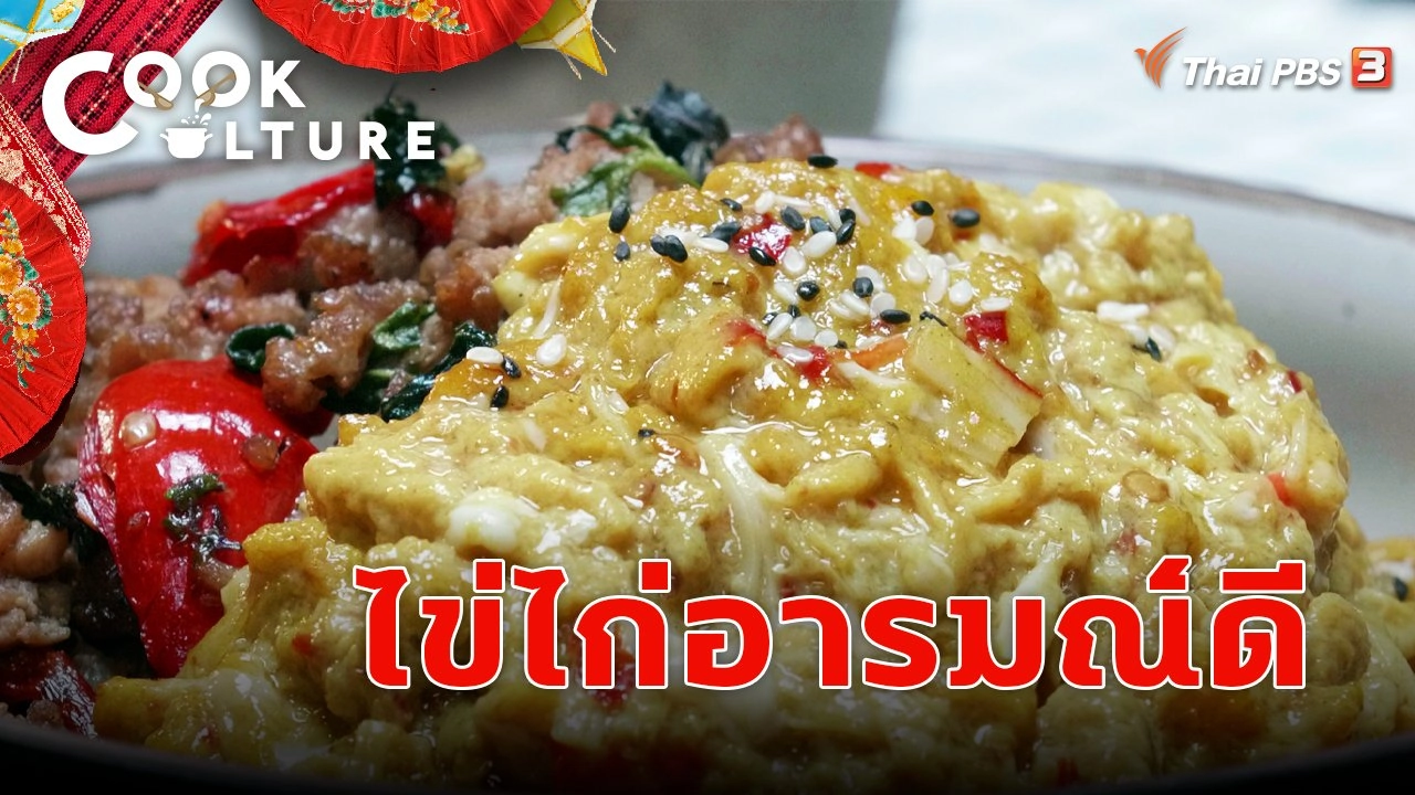 ไข่ไก่อารมณ์ดี